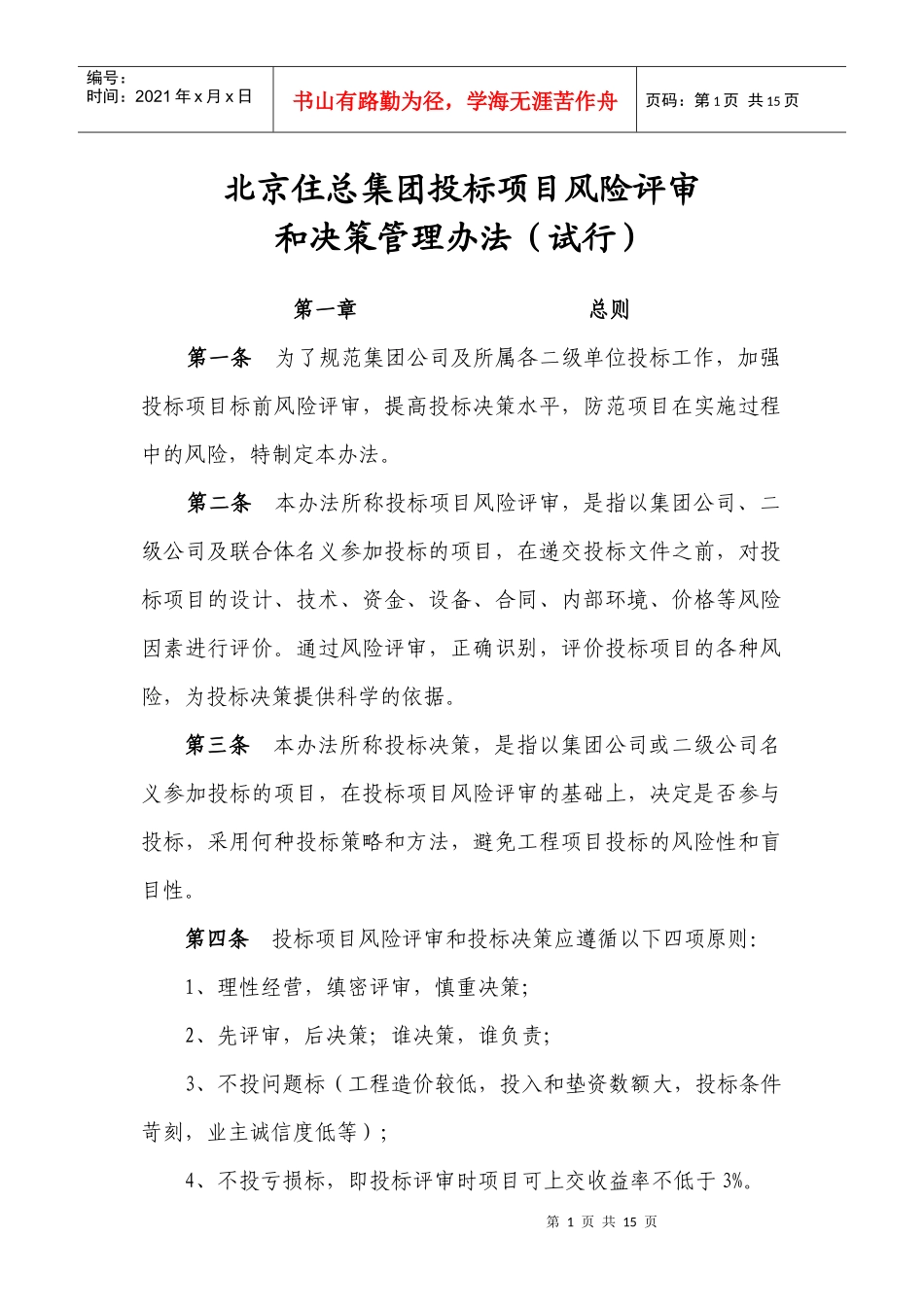 住总集团投标项目风险评审和决策暂行办法_第1页