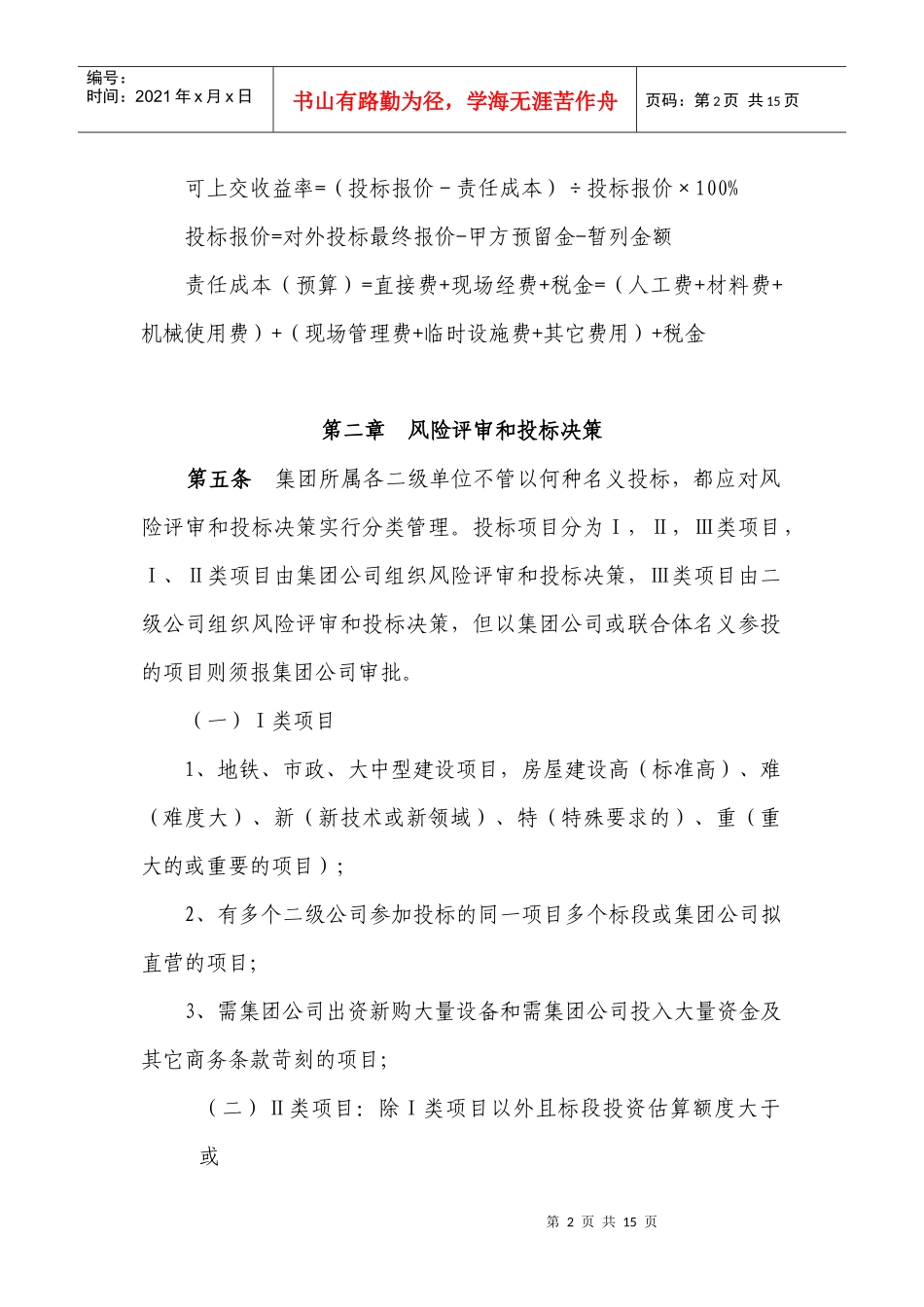 住总集团投标项目风险评审和决策暂行办法_第2页