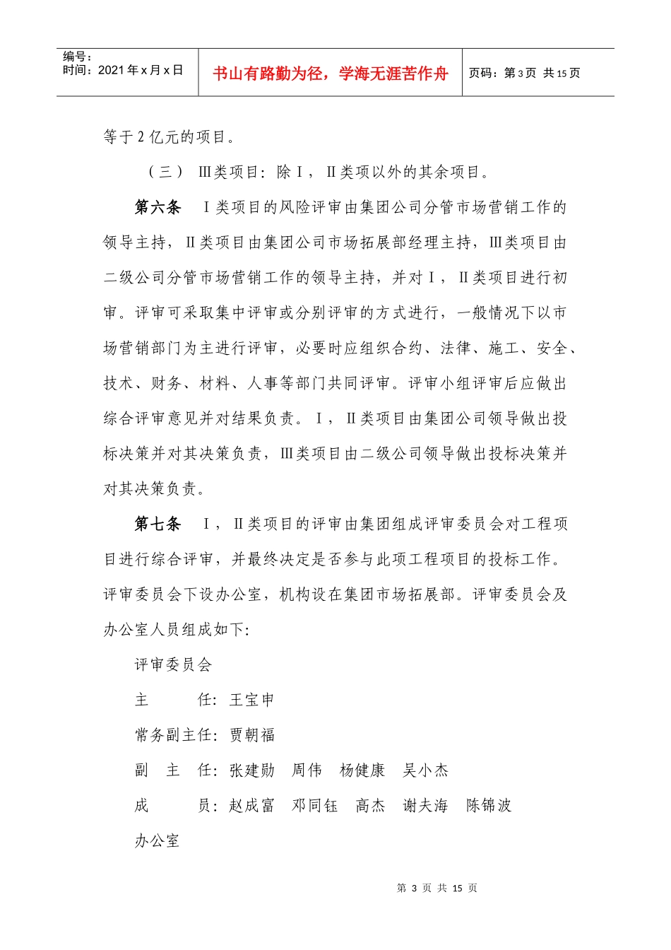 住总集团投标项目风险评审和决策暂行办法_第3页