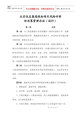 住总集团投标项目风险评审和决策暂行办法
