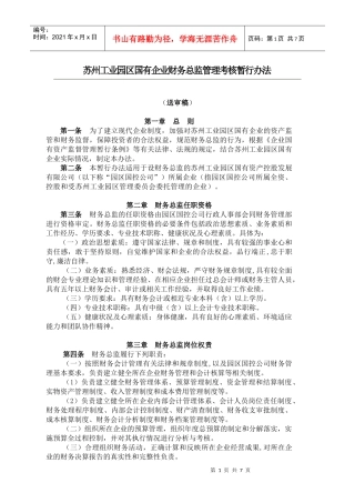 企业财务总监管理考核办法