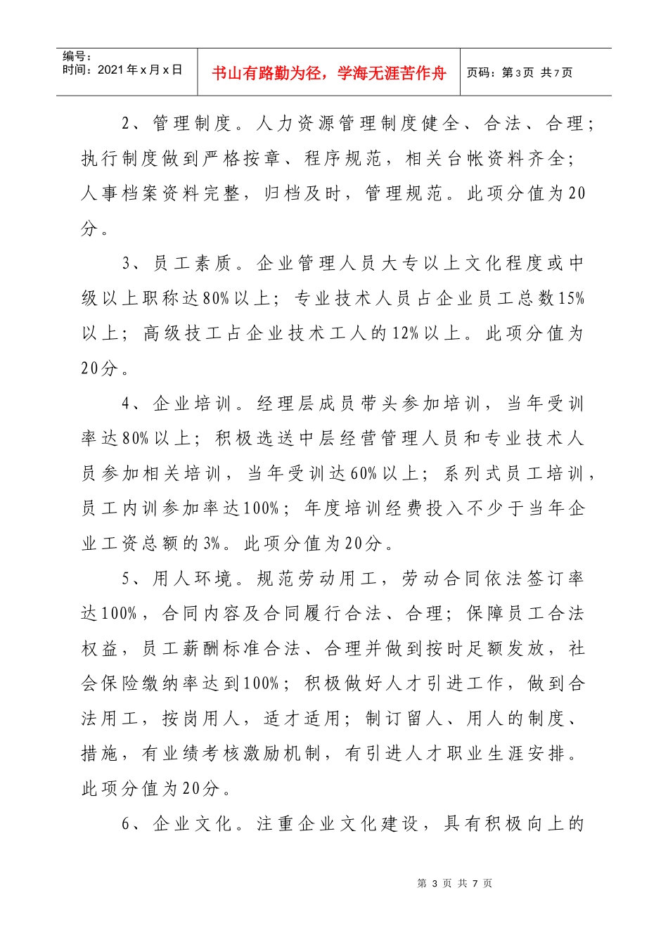 余杭区创建人力资源管理示范企业实施方案_第3页