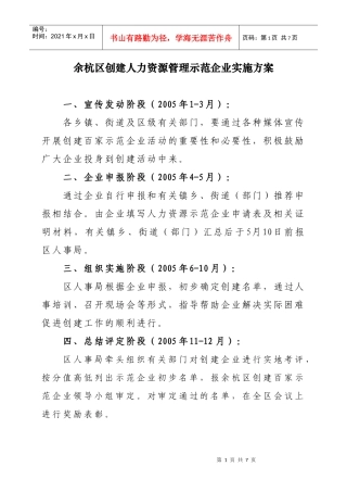 余杭区创建人力资源管理示范企业实施方案
