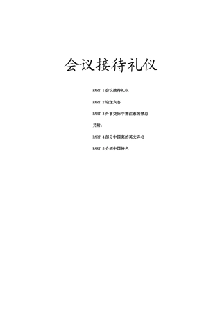 会议接待礼仪培训教材