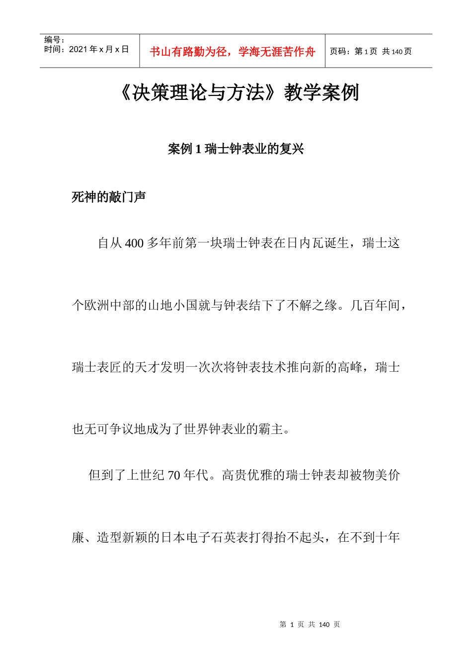企业管理方法及教学案例_第1页