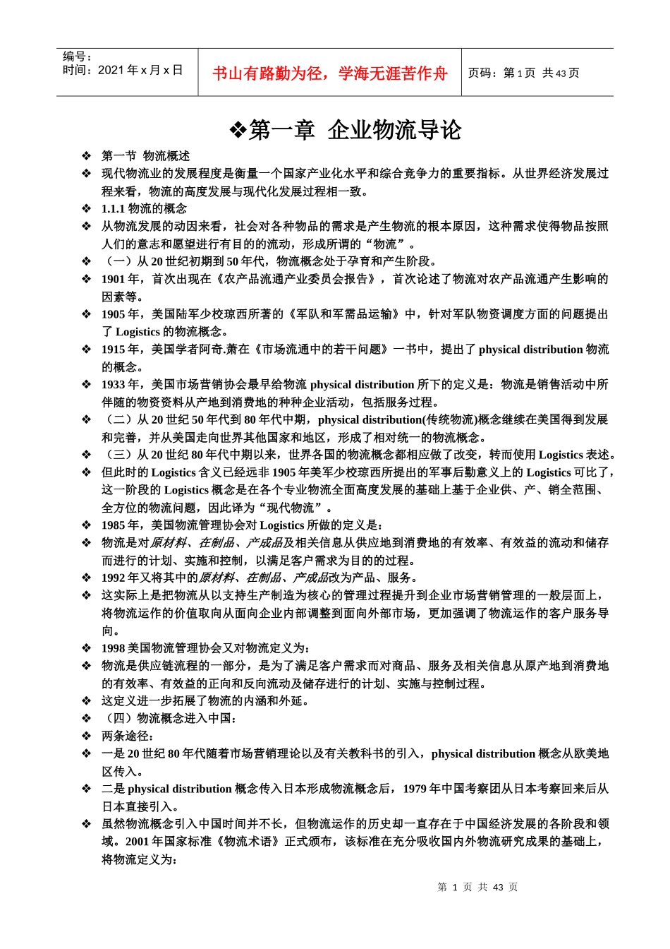 企业物流导论_第1页