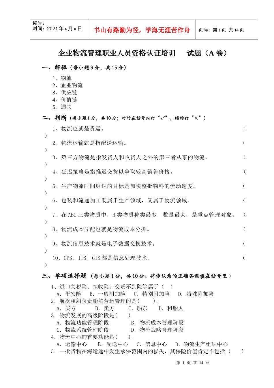 企业物流管理职业人员资格认证培训测试_第1页