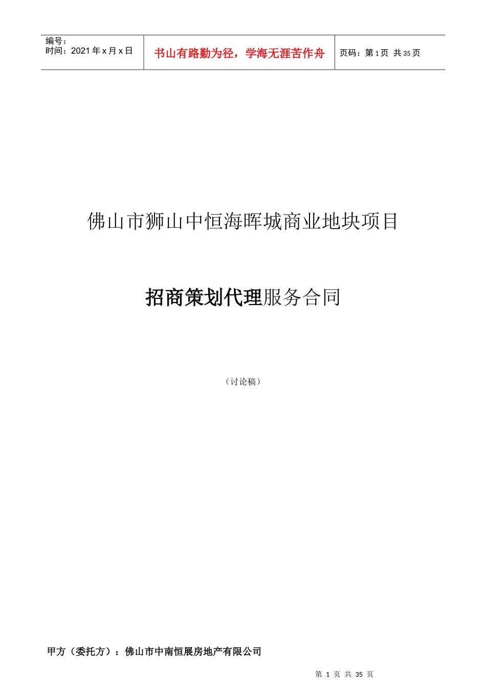 佛山市狮山中恒海晖城商业项目前期策划服务合同招商代_第1页