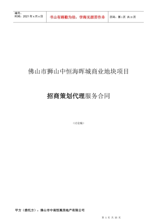 佛山市狮山中恒海晖城商业项目前期策划服务合同招商代