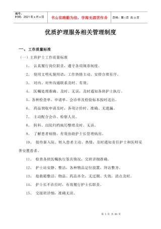 优质护理服务相关管理制度