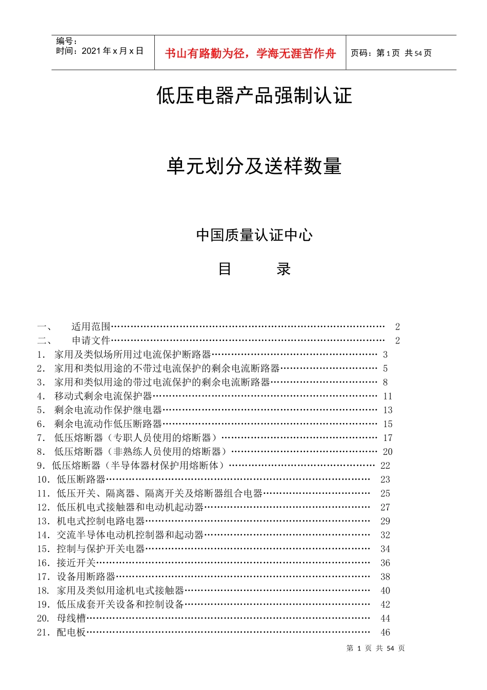 低压电器产品强制认证_第1页