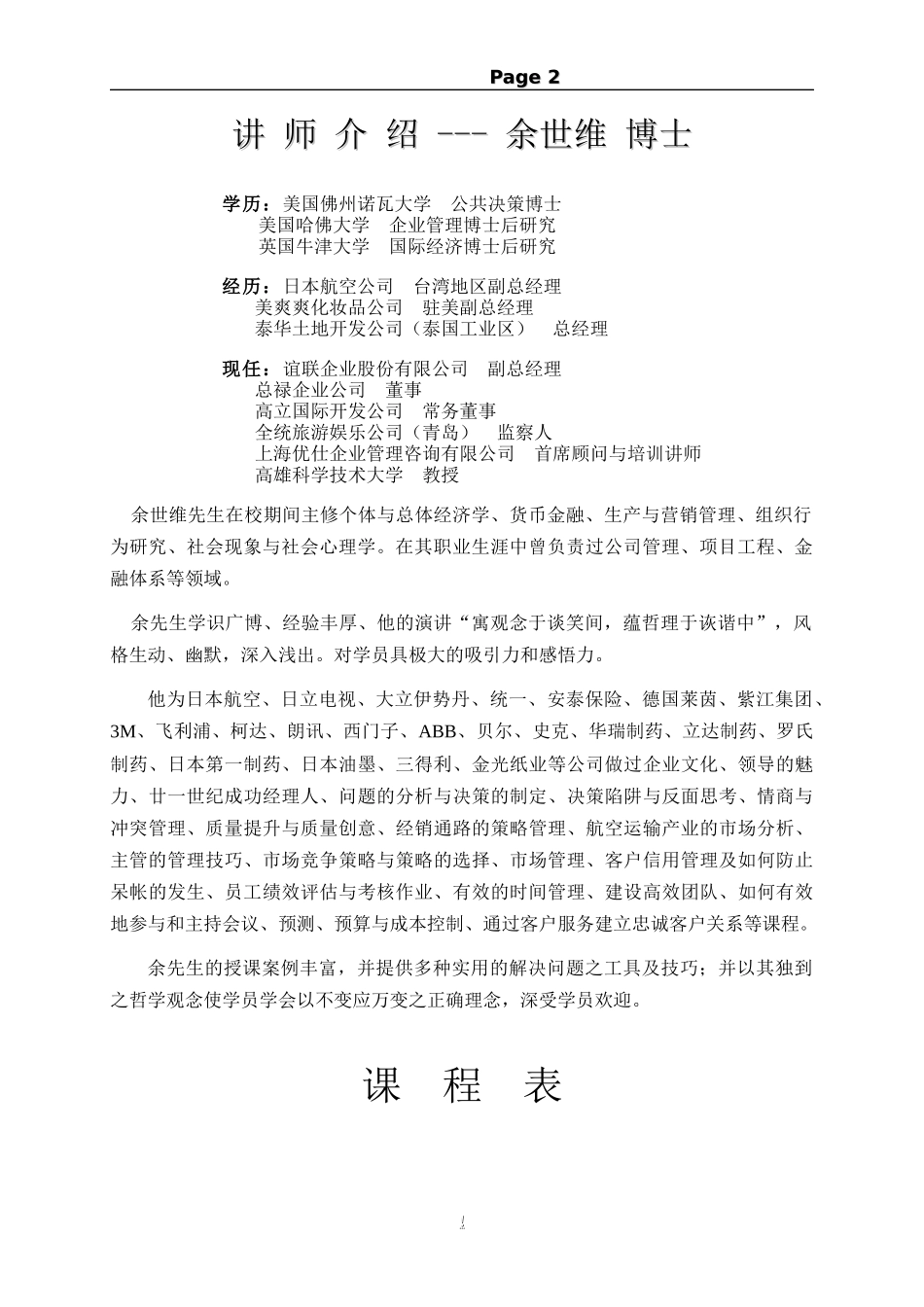余世维-成功-讲座-演讲-语言-口才-经典-训练1(2)讲座_第2页