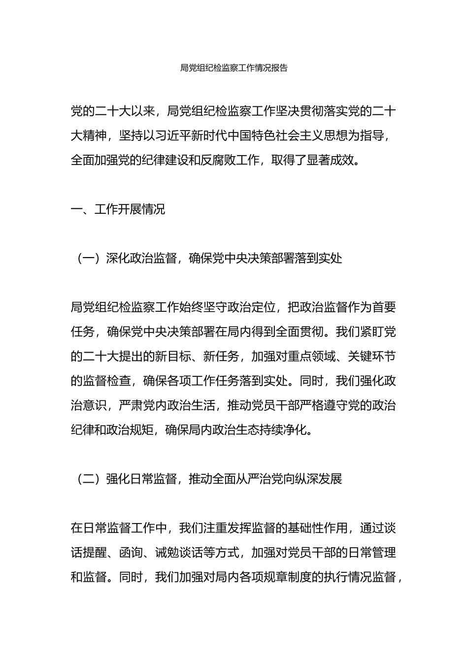 局党组纪检监察工作情况报告_第1页