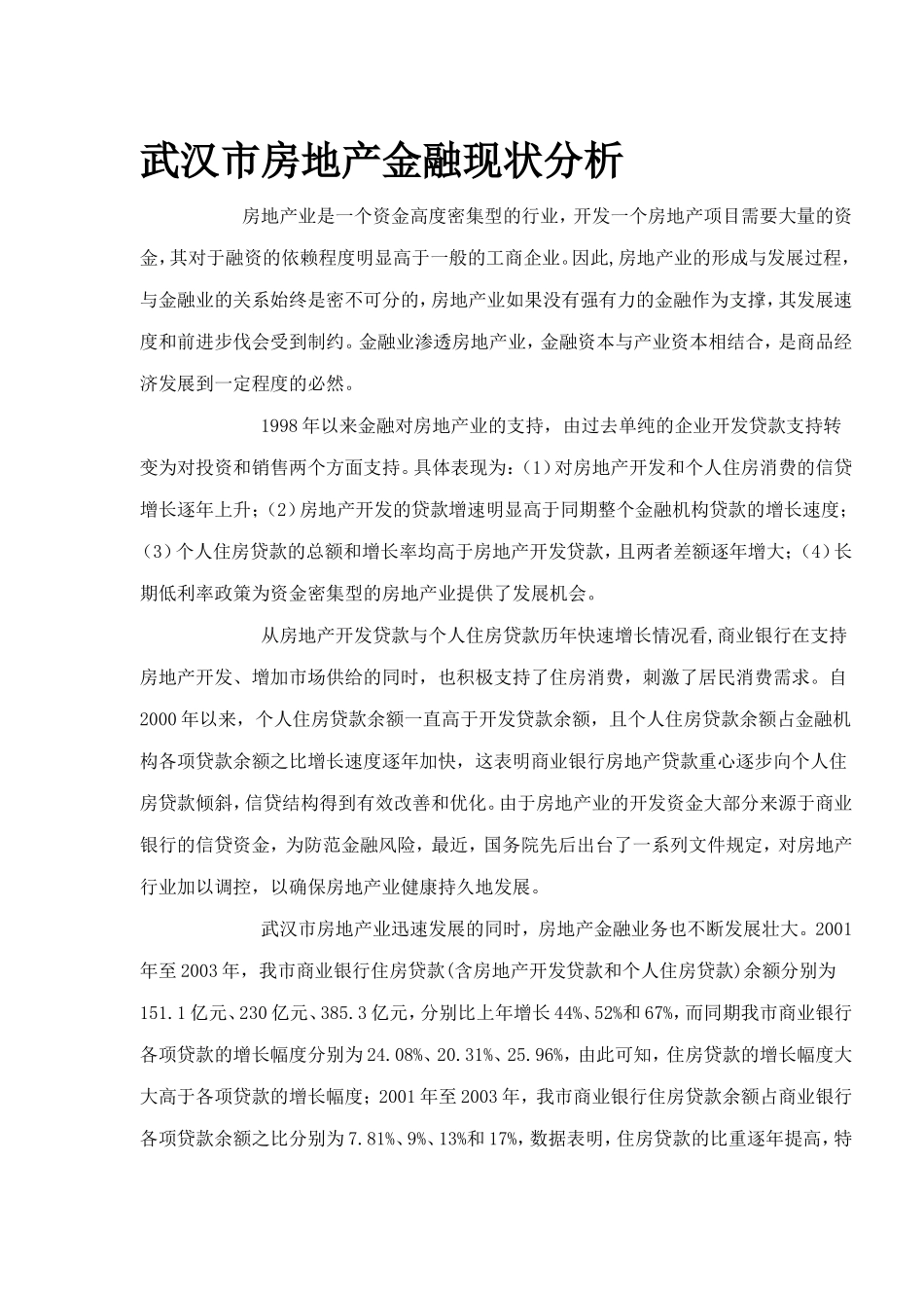 武汉市房地产金融现状分析_第1页