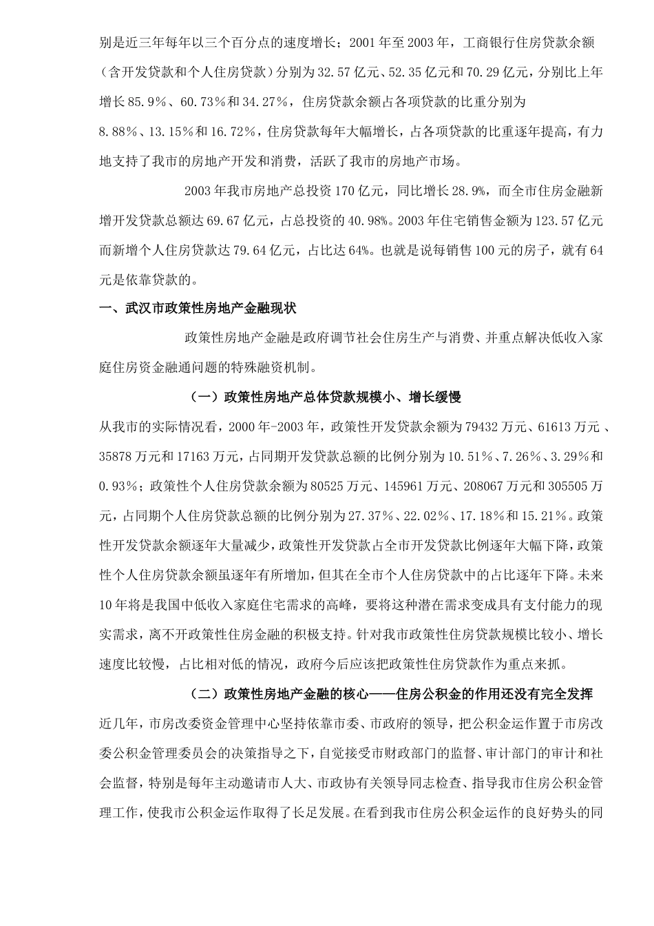 武汉市房地产金融现状分析_第2页