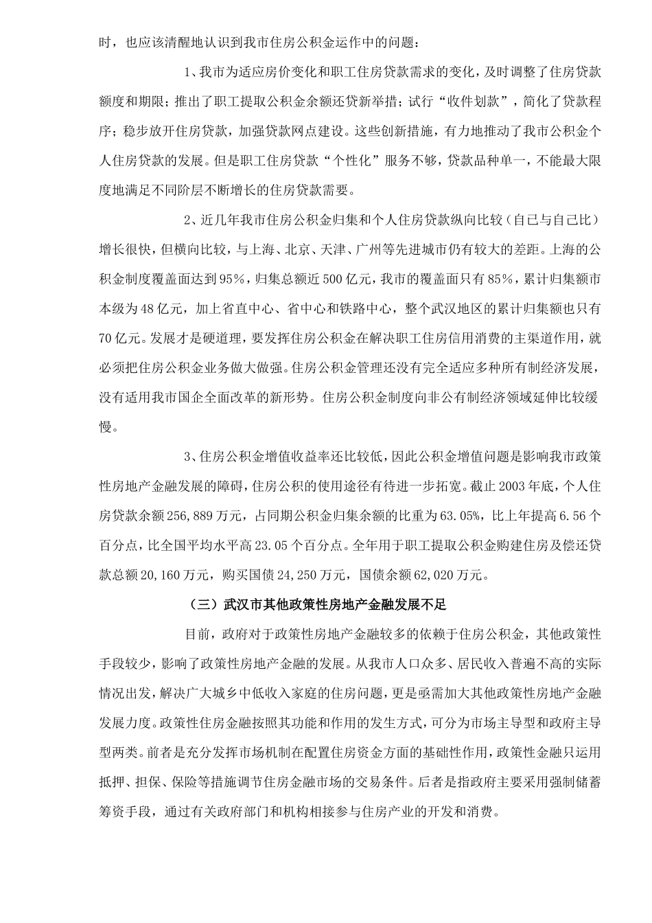 武汉市房地产金融现状分析_第3页