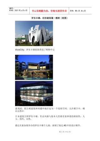 伊东丰雄：好的建筑像一棵树