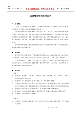 众望财务管理有限公司