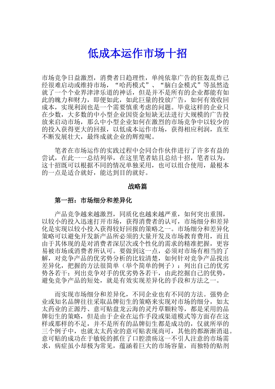 低成本运作市场的十大招_第1页