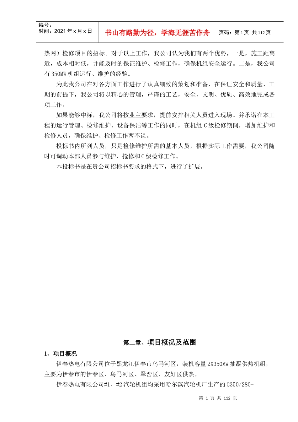 伊春c修工程投标方案(技术部分)_第2页