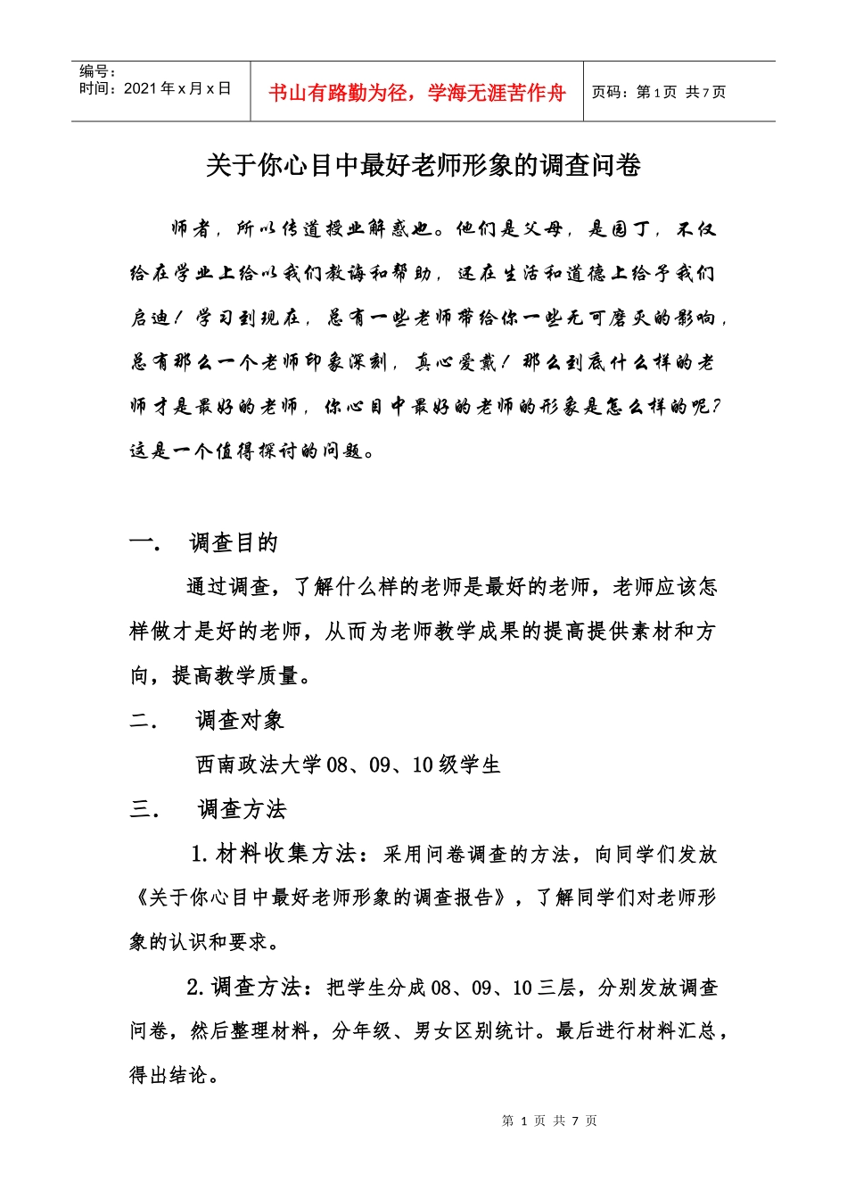 你心目中最好老师形象的调查问卷_第1页