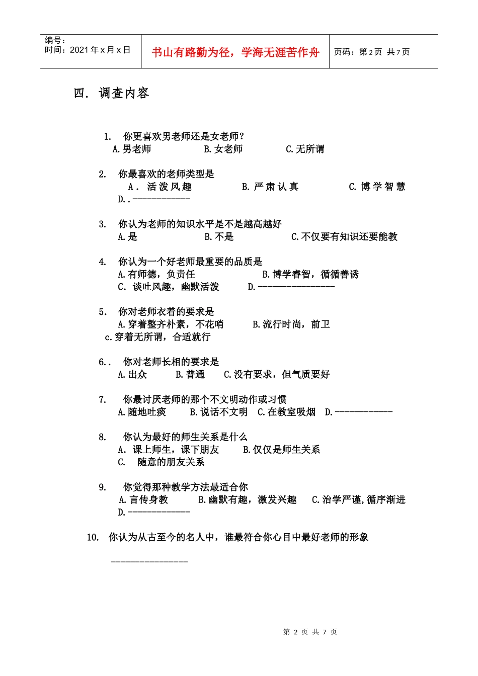 你心目中最好老师形象的调查问卷_第2页