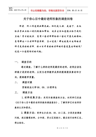 你心目中最好老师形象的调查问卷