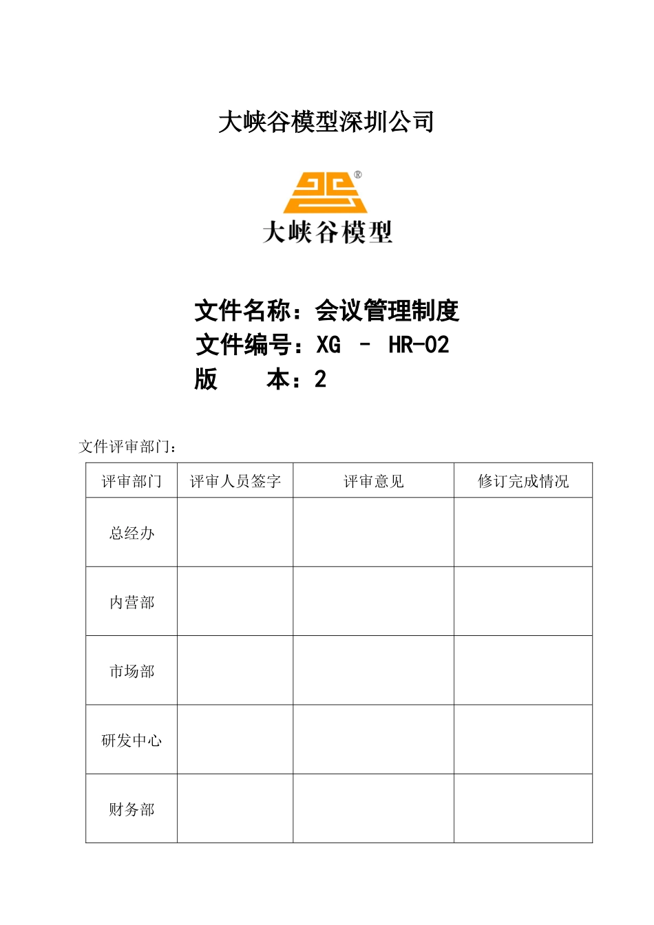 会议管理制度XG-HR-02_第1页