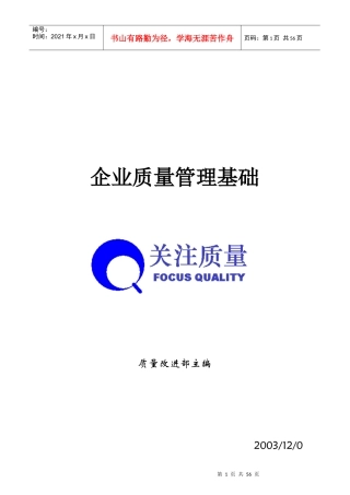 企业质量管理基础