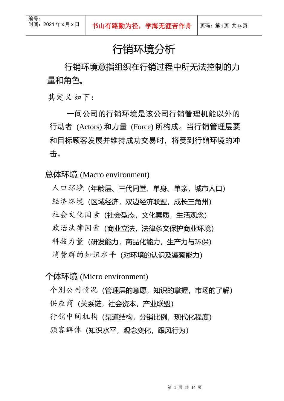 企业行销环境分析手册_第1页