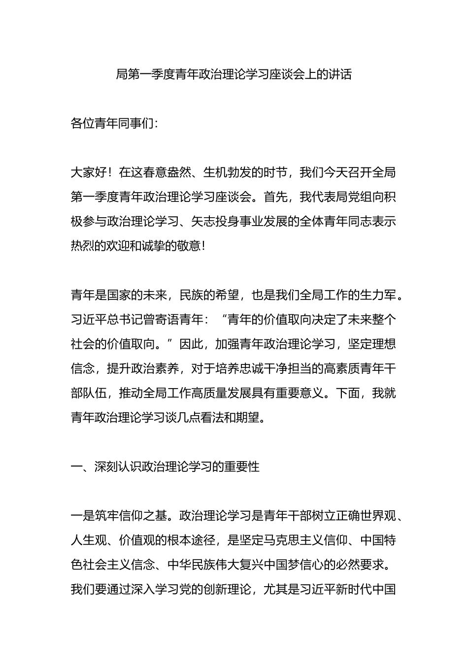 局第一季度青年政治理论学习座谈会上的讲话_第1页