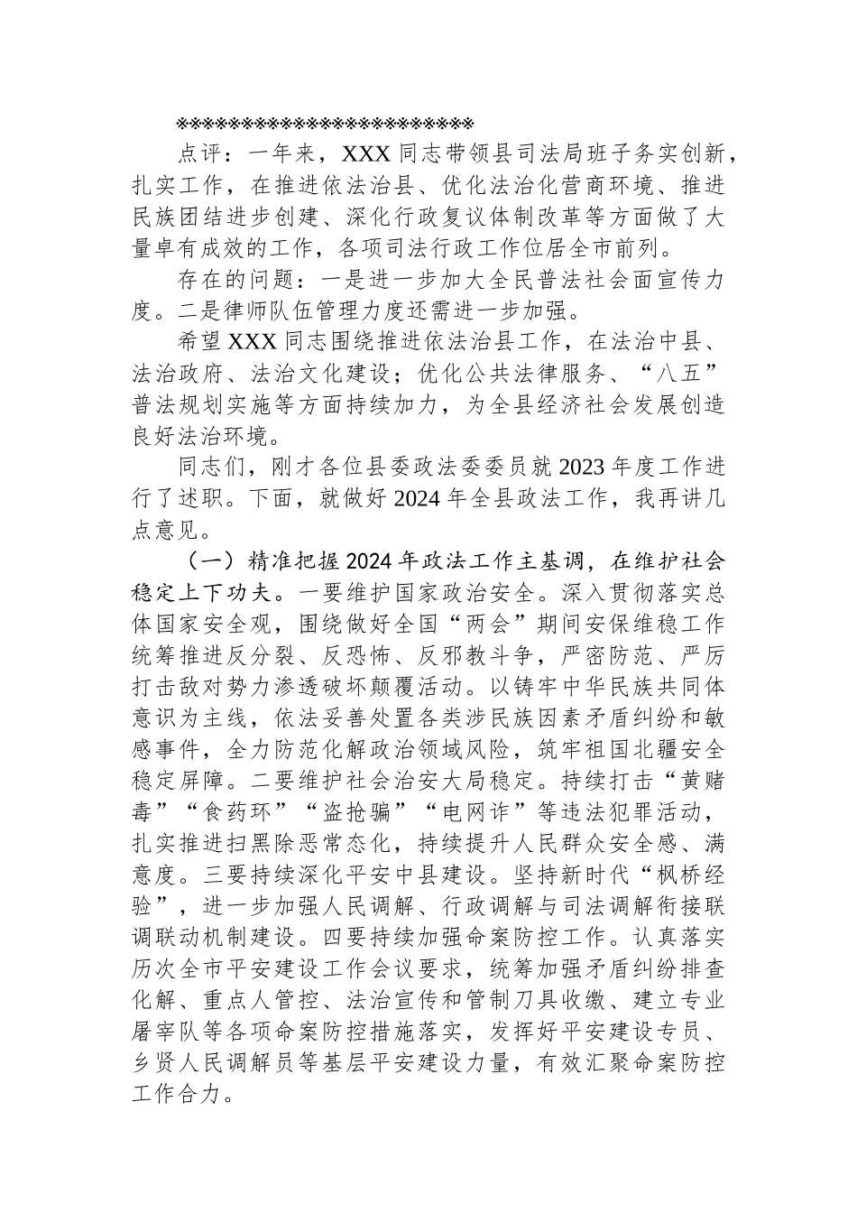 在县委政法委员述职述法会议上的主持讲话_第3页
