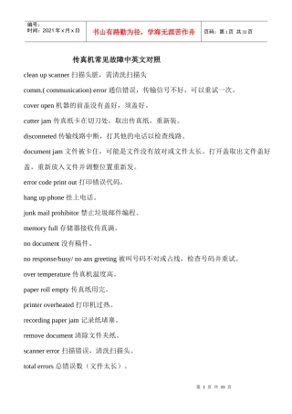 传真机常见故障中英文对照