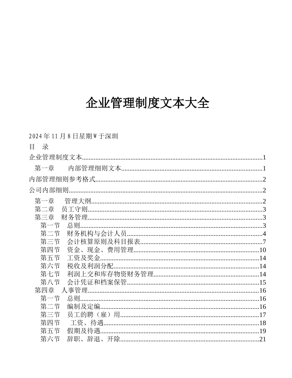 企业管理制度文本大全（doc 153)(1)_第1页