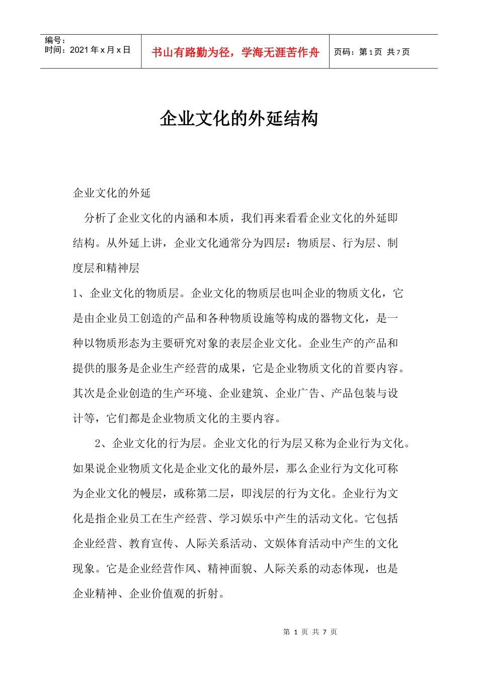 企业文化的外延结构_第1页
