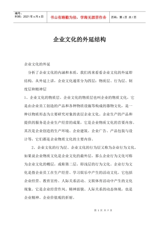 企业文化的外延结构
