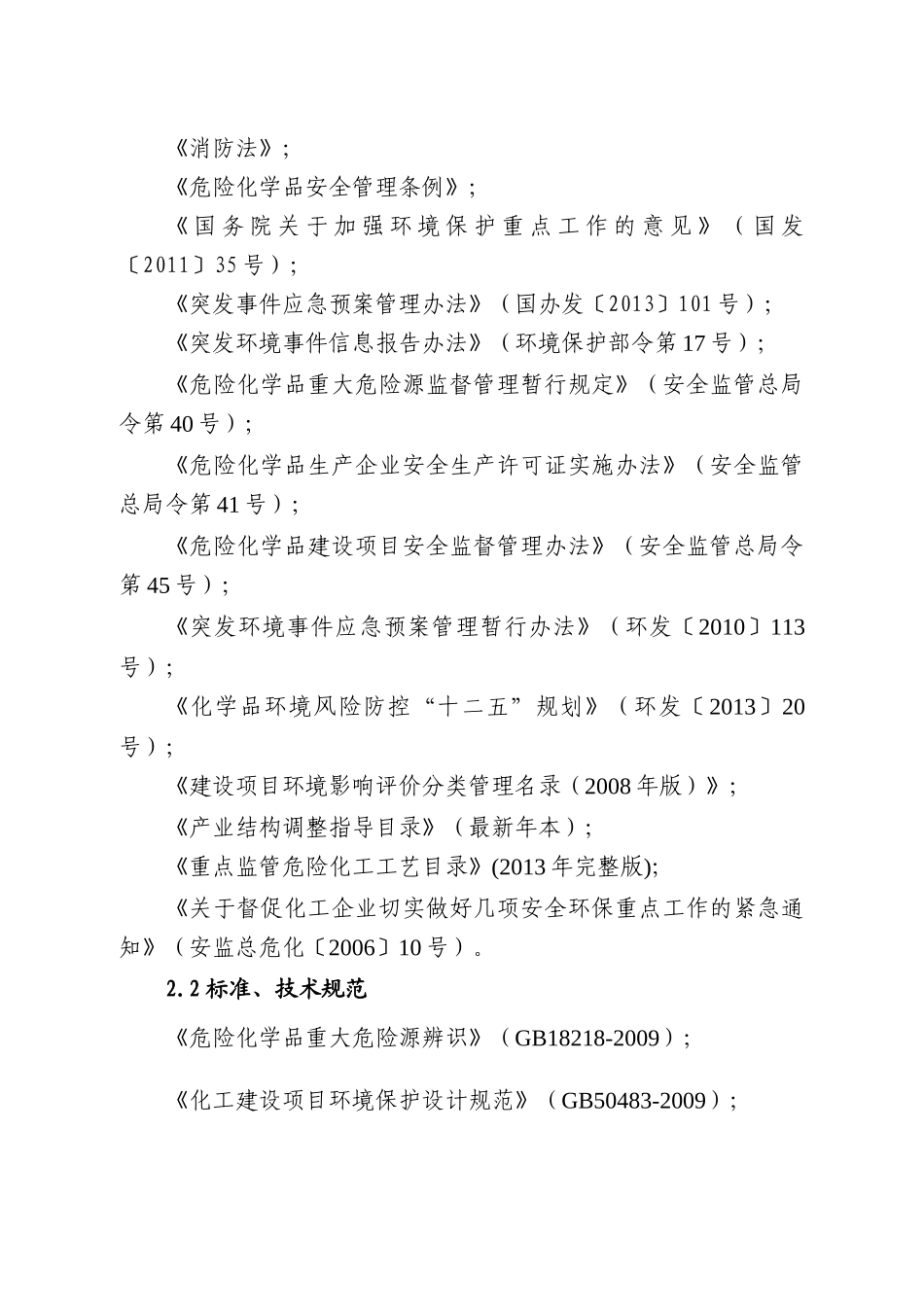 企业突发环境事件风险评估指南(试行)_第2页