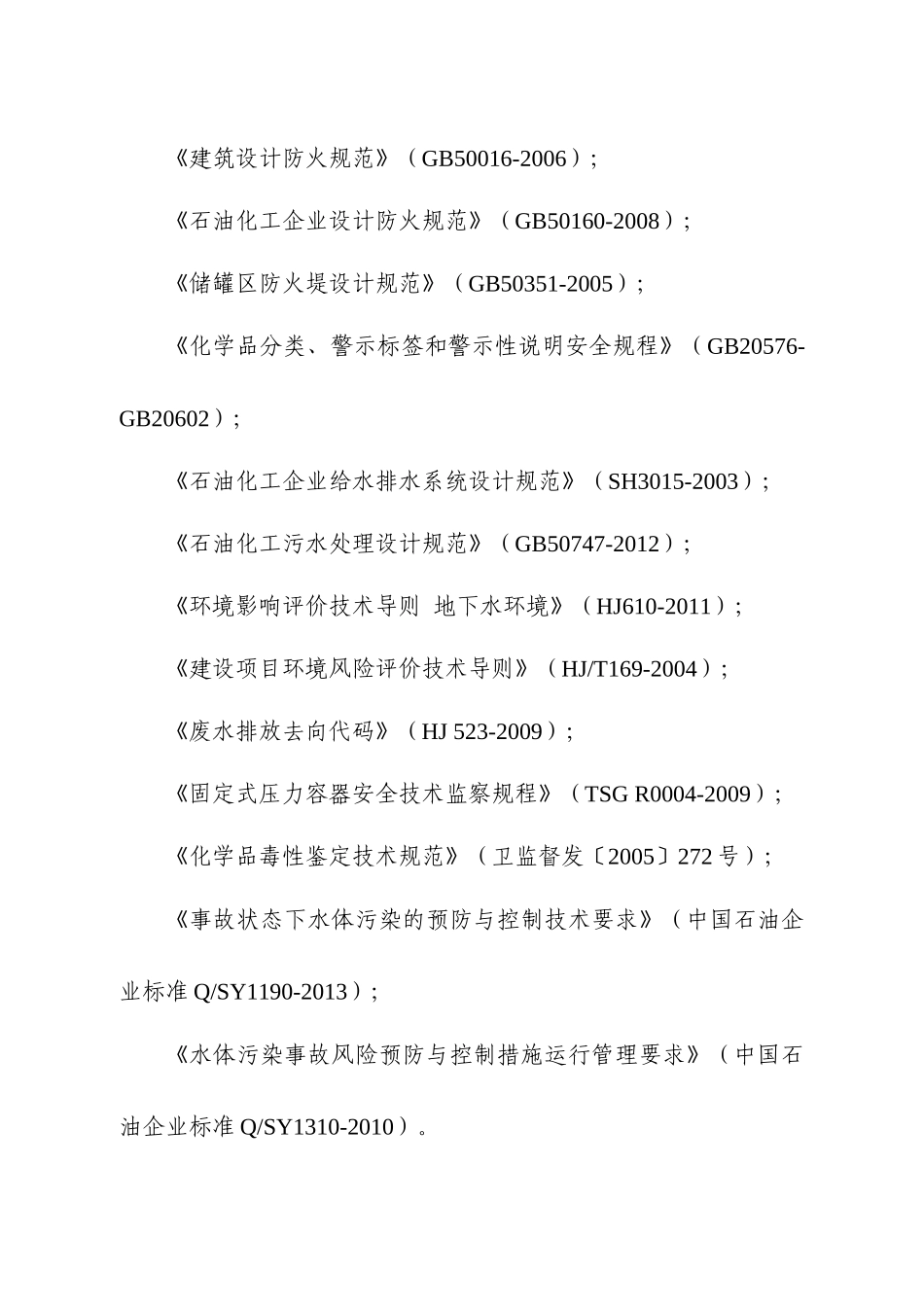 企业突发环境事件风险评估指南(试行)_第3页