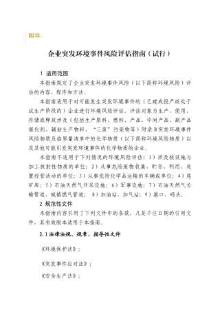 企业突发环境事件风险评估指南(试行)