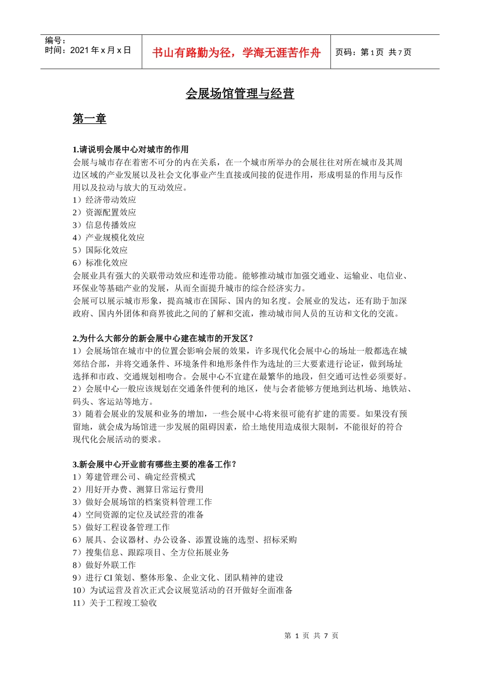 会展场馆管理与经营---复习提纲_第1页