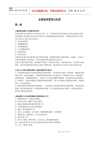 会展场馆管理与经营---复习提纲