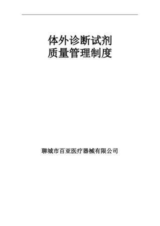 体外诊断试剂质量管理制度汇编