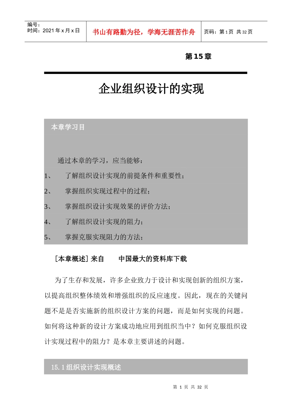 企业组织设计的实现（DOC 31页）_第1页