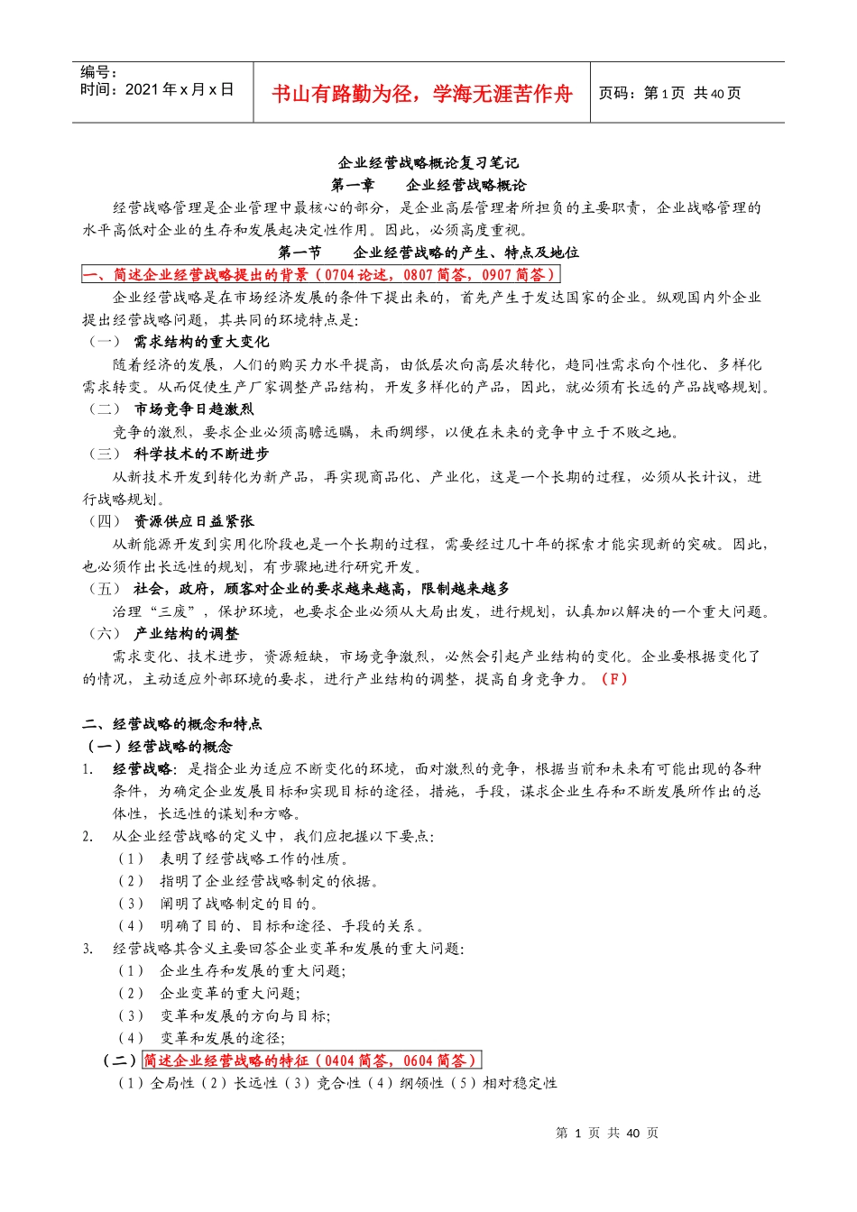 企业经营战略概论复习笔记_第1页