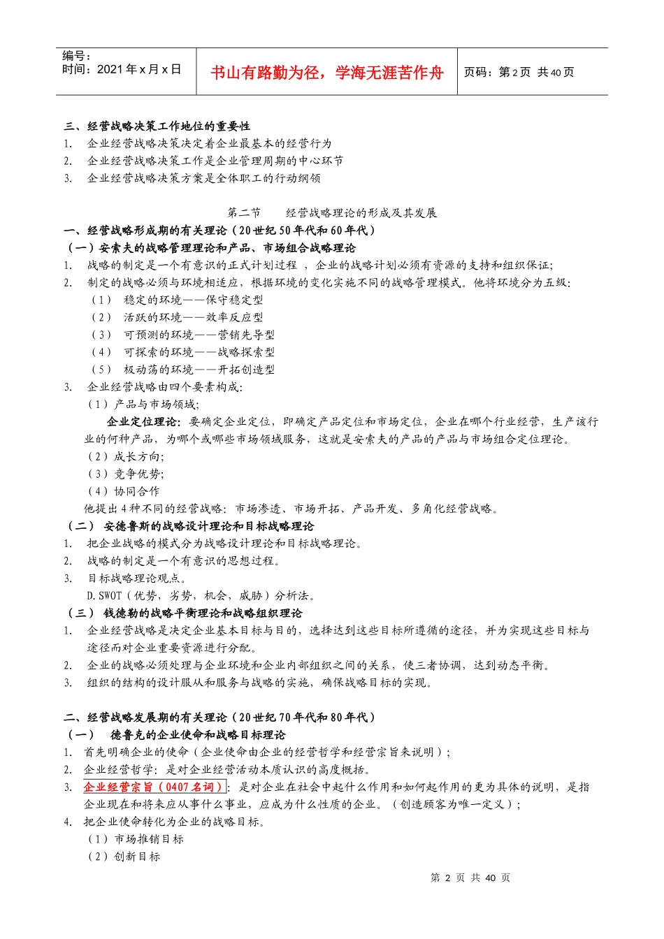 企业经营战略概论复习笔记_第2页
