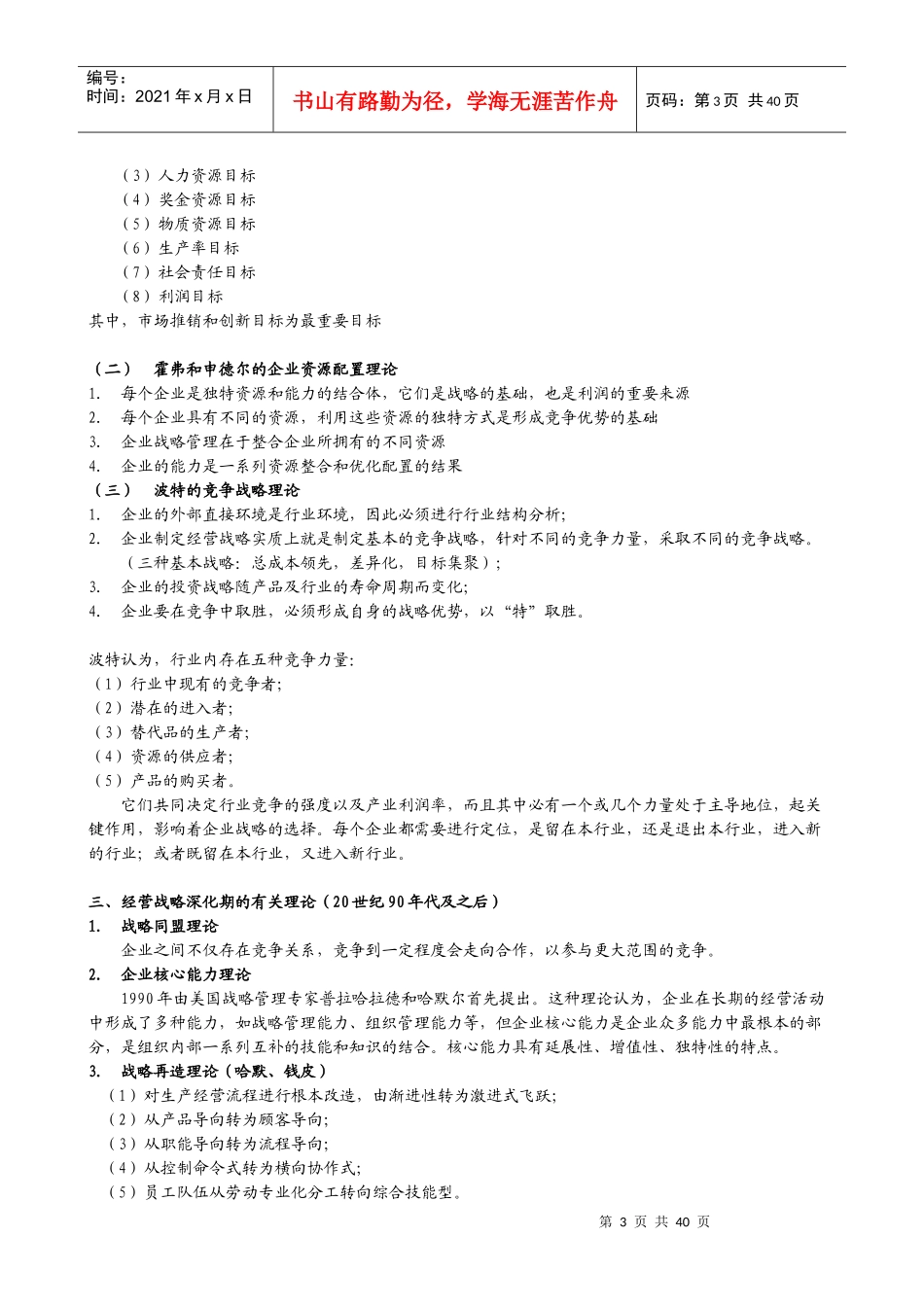 企业经营战略概论复习笔记_第3页