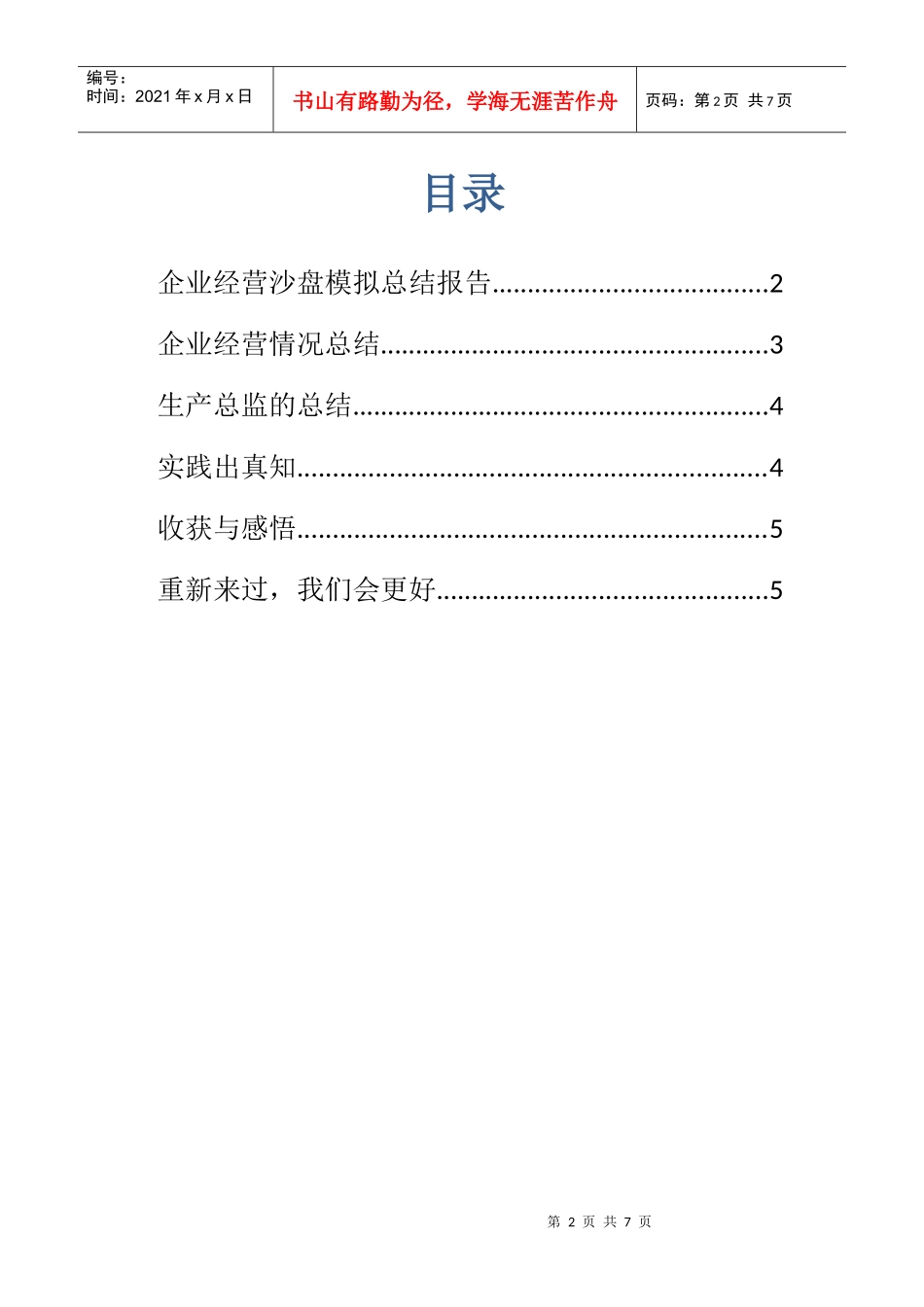 企业经营沙盘模拟总结报告_第2页