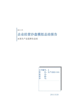 企业经营沙盘模拟总结报告