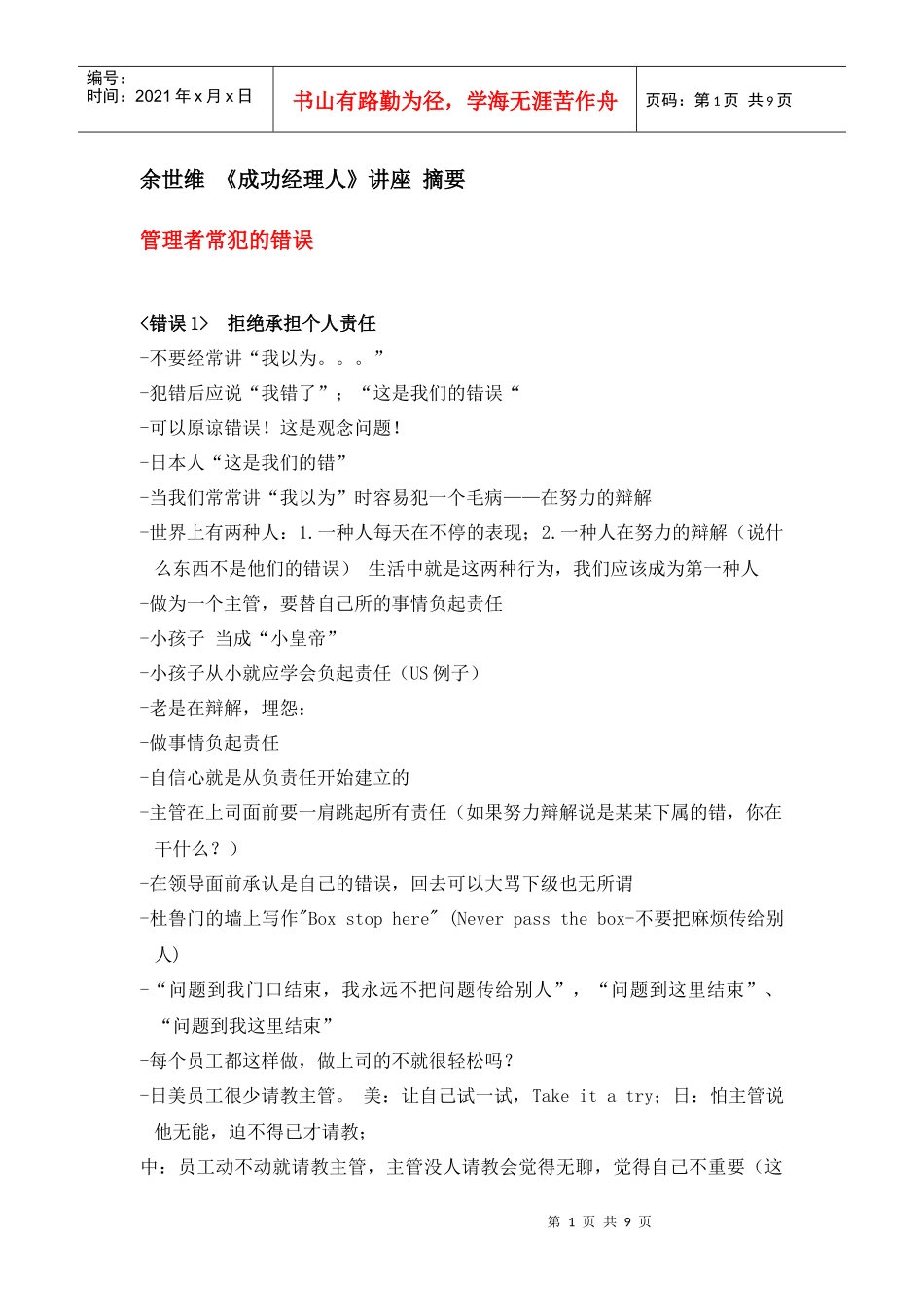 余世维成功经理人 管理者常犯的错误 讲座提要_第1页