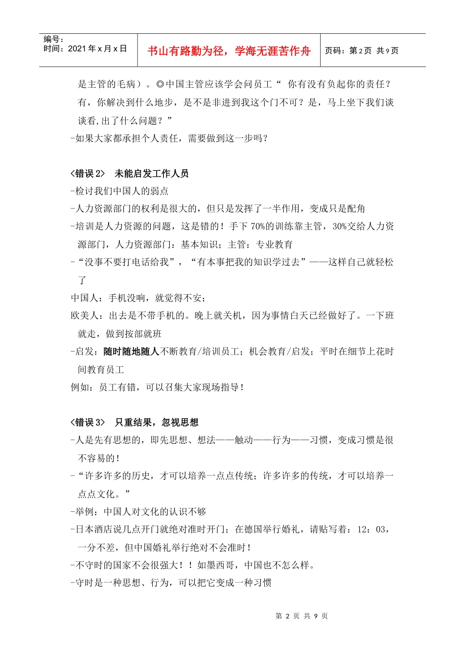 余世维成功经理人 管理者常犯的错误 讲座提要_第2页
